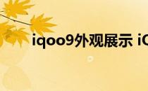 iqoo9外观展示 iQOO9外观怎么样 