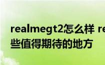 realmegt2怎么样 realme真我GT2Pro有哪些值得期待的地方 