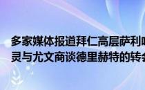 多家媒体报道拜仁高层萨利哈米季奇和内佩将在周一前往都灵与尤文商谈德里赫特的转会