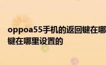 oppoa55手机的返回键在哪里设置出来 oppoa56手机返回键在哪里设置的 