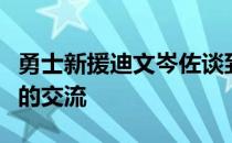 勇士新援迪文岑佐谈到了自己和库里以及追梦的交流