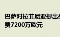 巴萨对拉菲尼亚提出最终的口头报价固定转会费7200万欧元