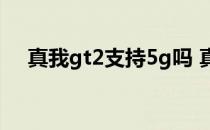 真我gt2支持5g吗 真我GT2支持高刷吗 