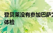 登贝莱没有参加巴萨为第二批归队球员进行的体检