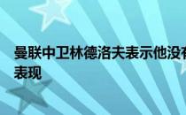 曼联中卫林德洛夫表示他没有关注过其他球队在转会市场的表现