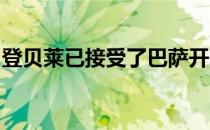 登贝莱已接受了巴萨开出的合同里的所有条款