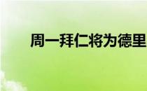 周一拜仁将为德里赫特送上首份报价