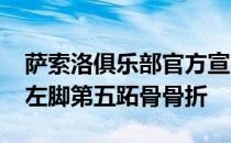 萨索洛俱乐部官方宣布中场哈米德-特拉奥雷左脚第五跖骨骨折