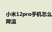 小米12pro手机怎么样 小米12Pro手机怎么降温 