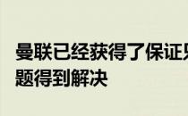 曼联已经获得了保证只要德容在巴萨的欠薪问题得到解决