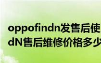 oppofindn发售后使用出现的问题 OPPOFindN售后维修价格多少 