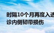 时隔10个月再度入选韩国国家队的孙准浩确诊内侧韧带损伤