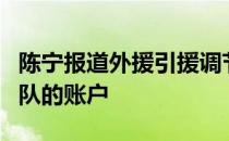 陈宁报道外援引援调节费已经逐步退还到广州队的账户