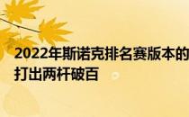 2022年斯诺克排名赛版本的冠军联赛继续进行第5小组李行打出两杆破百