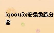 iqoou5x安兔兔跑分 iqoou5x搭载什么处理器 