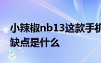 小辣椒nb13这款手机怎么样 小辣椒NB13优缺点是什么 