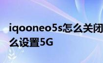 iqooneo5s怎么关闭5g网络 iQOONeo5s怎么设置5G 