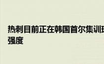 热刺目前正在韩国首尔集训球员们充分感受到了孔蒂的训练强度