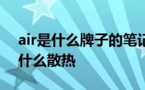 air是什么牌子的笔记本 真我笔记本Air采用什么散热 