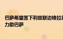 巴萨希望签下利兹联边锋拉菲尼亚球员的经纪人德科在其中力助巴萨