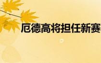 厄德高将担任新赛季阿森纳第一队长