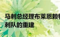 马刺总经理布莱恩赖特接受了采访他谈到了马刺队的重建