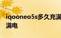 iqooneo5s多久充满电 iQOONeo5S多久充满电 