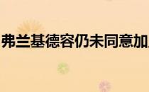 弗兰基德容仍未同意加盟曼联他优先考虑留队