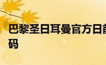 巴黎圣日耳曼官方日前更新了一线队的球员号码