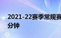 2021-22赛季常规赛布罗格登场均出场33.5分钟