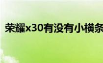 荣耀x30有没有小横条 荣耀x30有没有小艺 