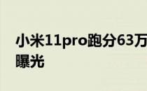 小米11pro跑分63万 小米12Pro天玑版跑分曝光 