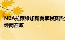 NBA拉斯维加斯夏季联赛热火对阵老鹰老鹰赌城夏季联赛已经两连败