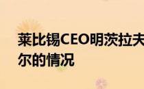 莱比锡CEO明茨拉夫接受采访时谈到了莱默尔的情况