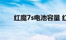 红魔7s电池容量 红魔7S电池耐用吗 