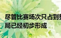 尽管比赛场次只占到整个赛季的三成但新的格局已经初步形成