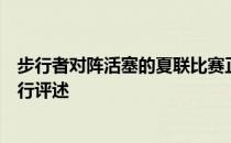 步行者对阵活塞的夏联比赛正在进行中卡莱尔受邀对比赛进行评述