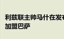 利兹联主帅马什在发布会中确认拉菲尼亚接近加盟巴萨