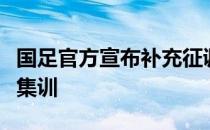 国足官方宣布补充征调梁少文参加国足选拔队集训