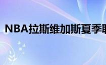 NBA拉斯维加斯夏季联赛奇才今日对阵鹈鹕