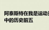 阿泰斯特在我是运动员节目中谈到了自己心目中的历史前五