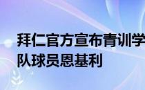 拜仁官方宣布青训学院签下16岁的德国国青队球员恩基利