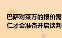 巴萨对莱万的报价需提高到5000万欧以上拜仁才会准备开启谈判