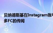 贝纳德斯基在Instagram账号上发文否认自己已经签约多伦多FC的传闻