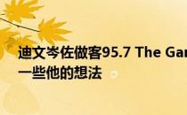 迪文岑佐做客95.7 The Game的播客节目对加盟勇士聊了一些他的想法