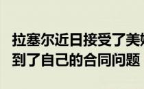 拉塞尔近日接受了美媒the Athletic的专访谈到了自己的合同问题