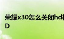 荣耀x30怎么关闭hd模式 荣耀x30怎么关闭HD 