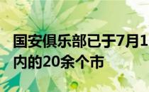 国安俱乐部已于7月13日联合北京市体育局在内的20余个市