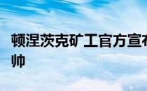 顿涅茨克矿工官方宣布约维切维奇出任球队主帅