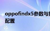 oppofindx5参数与报价 OPPOFindX5参数配置 